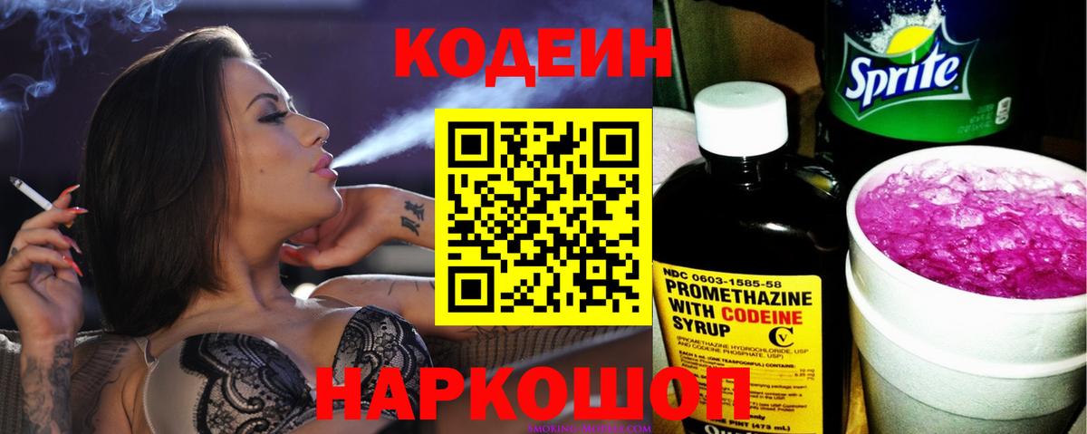 Кодеин Purple Drank Великий Новгород
